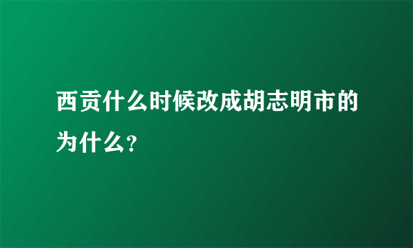 西贡什么时候改成胡志明市的为什么？
