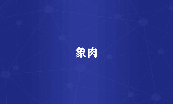 象肉