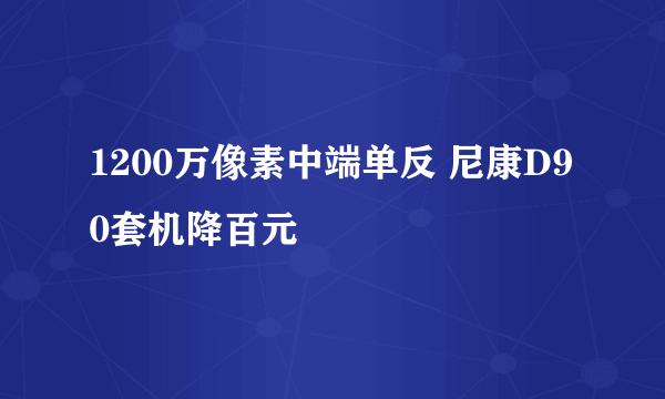 1200万像素中端单反 尼康D90套机降百元
