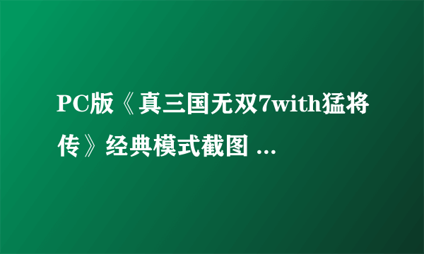 PC版《真三国无双7with猛将传》经典模式截图 割草就要如此酣畅淋漓！