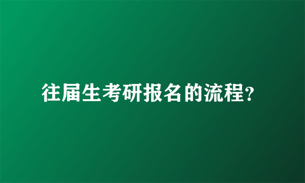 往届生考研报名的流程？