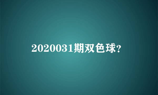 2020031期双色球？