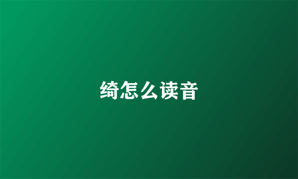 绮怎么读音