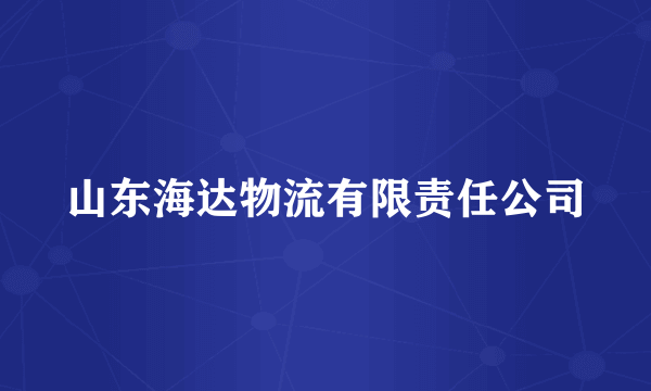 山东海达物流有限责任公司