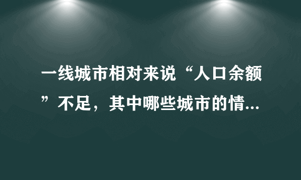 一线城市相对来说“人口余额”不足，其中哪些城市的情况较为严重？