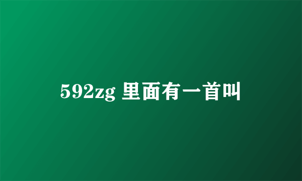 592zg 里面有一首叫