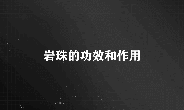 岩珠的功效和作用