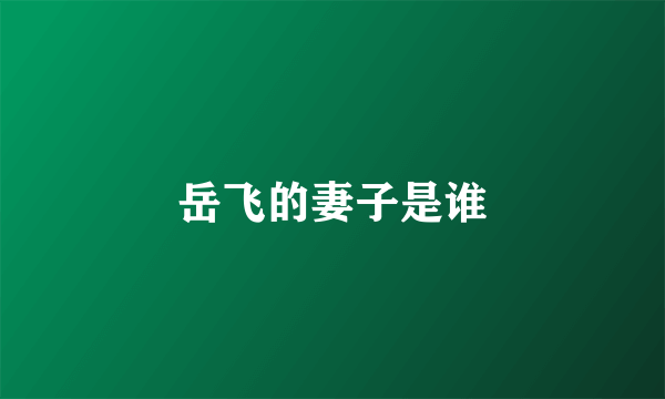 岳飞的妻子是谁