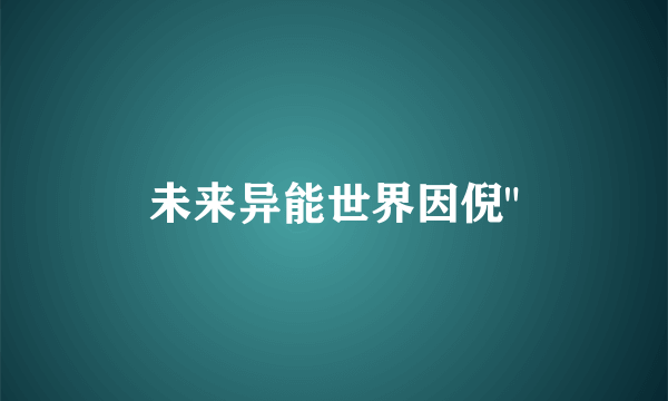未来异能世界因倪