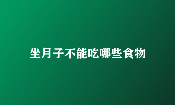 坐月子不能吃哪些食物