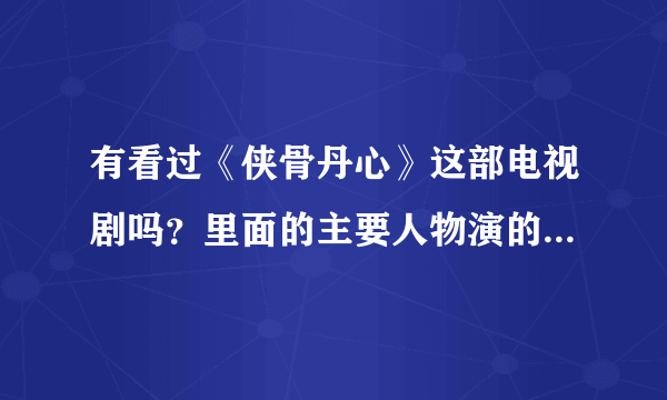 有看过《侠骨丹心》这部电视剧吗？里面的主要人物演的怎么样？