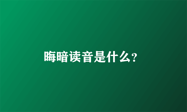 晦暗读音是什么？