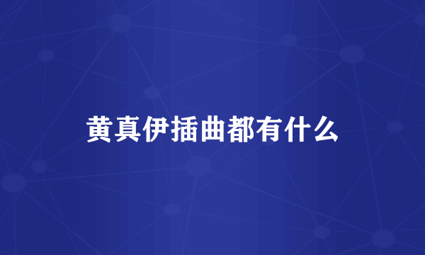 黄真伊插曲都有什么