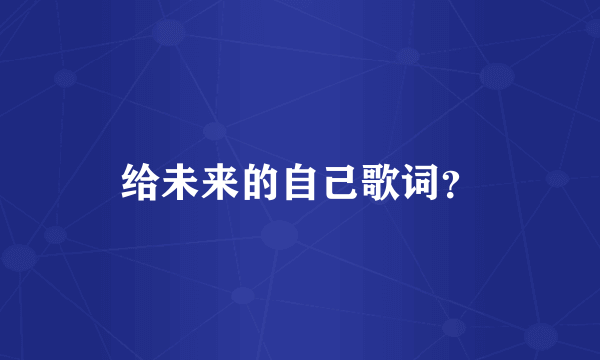 给未来的自己歌词？