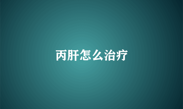 丙肝怎么治疗