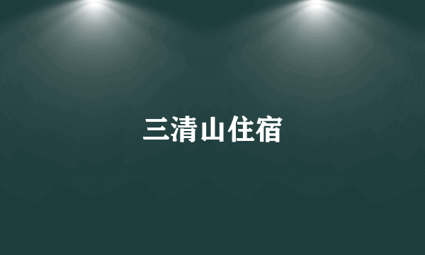 三清山住宿