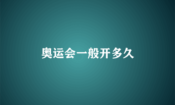 奥运会一般开多久
