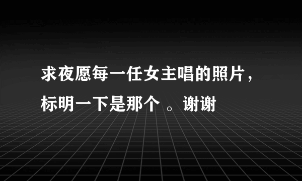 求夜愿每一任女主唱的照片，标明一下是那个 。谢谢
