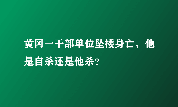 黄冈一干部单位坠楼身亡，他是自杀还是他杀？