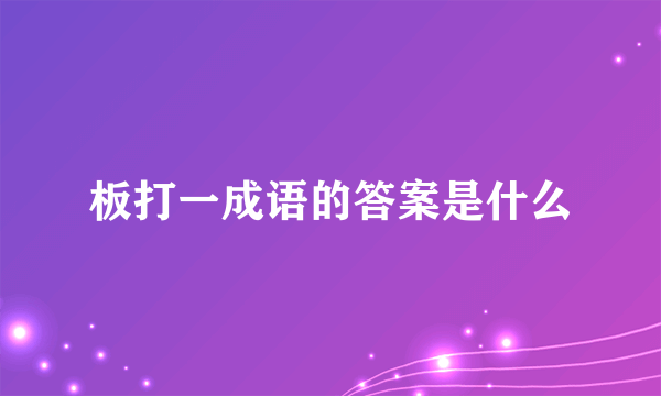 板打一成语的答案是什么