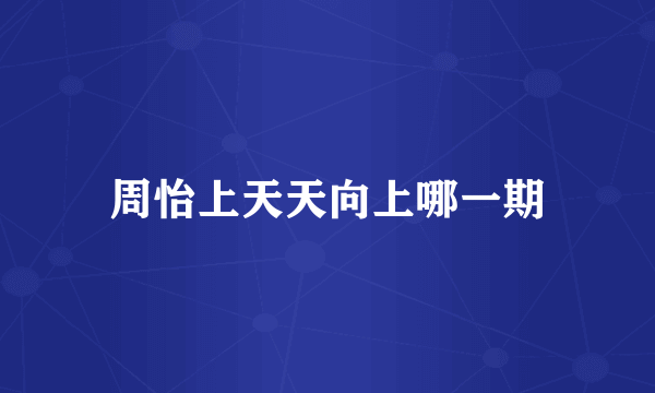 周怡上天天向上哪一期