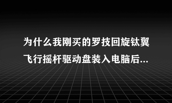 为什么我刚买的罗技回旋钛翼飞行摇杆驱动盘装入电脑后没有反应，求解！
