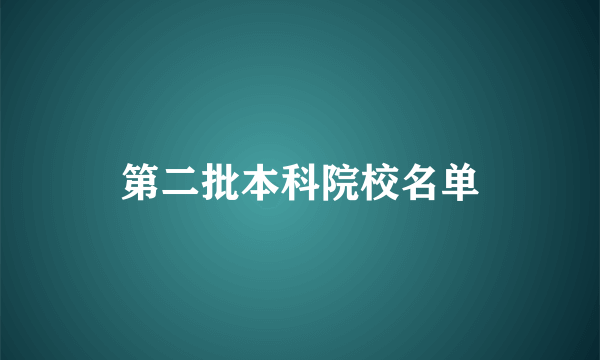 第二批本科院校名单