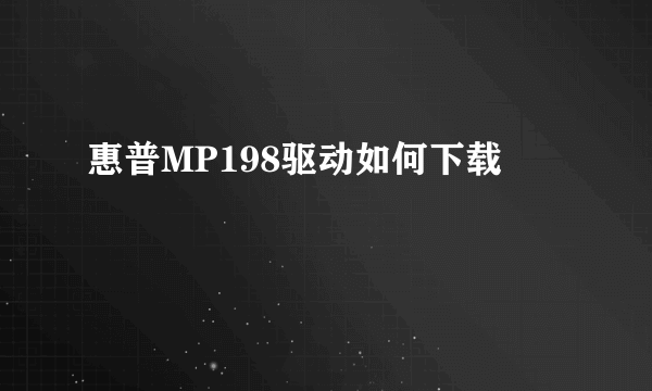 惠普MP198驱动如何下载