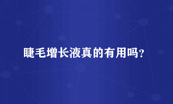 睫毛增长液真的有用吗？
