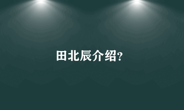 田北辰介绍？