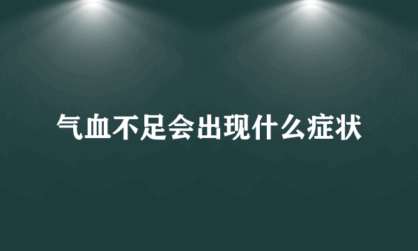 气血不足会出现什么症状