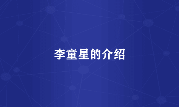 李童星的介绍