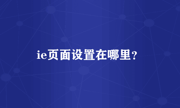 ie页面设置在哪里？