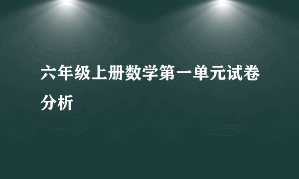 六年级上册数学第一单元试卷分析