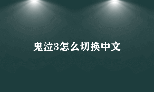 鬼泣3怎么切换中文