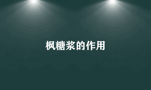 枫糖浆的作用