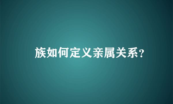 苅族如何定义亲属关系？