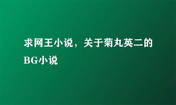 求网王小说，关于菊丸英二的BG小说