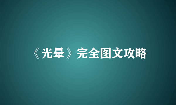《光晕》完全图文攻略
