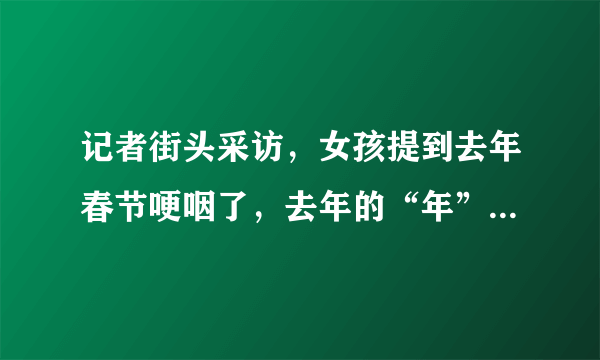 记者街头采访，女孩提到去年春节哽咽了，去年的“年”有多难过？