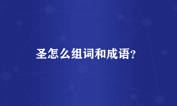 圣怎么组词和成语？