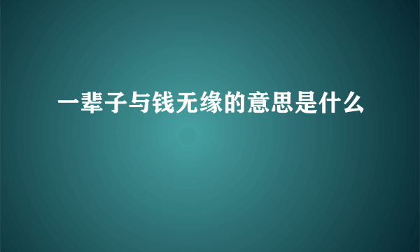 一辈子与钱无缘的意思是什么