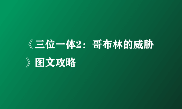 《三位一体2：哥布林的威胁》图文攻略
