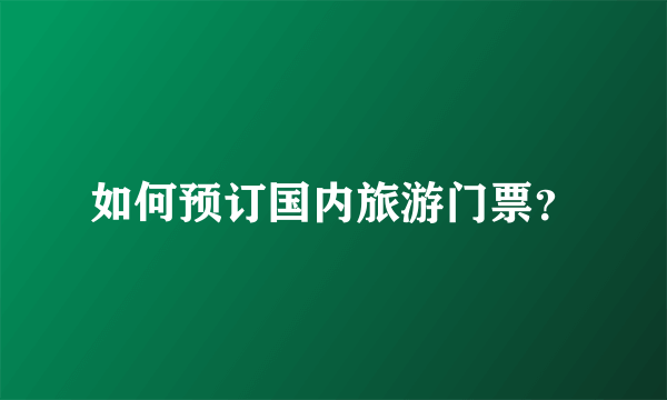 如何预订国内旅游门票？