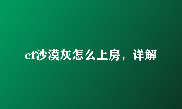 cf沙漠灰怎么上房，详解