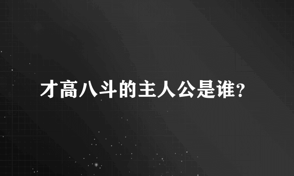 才高八斗的主人公是谁？