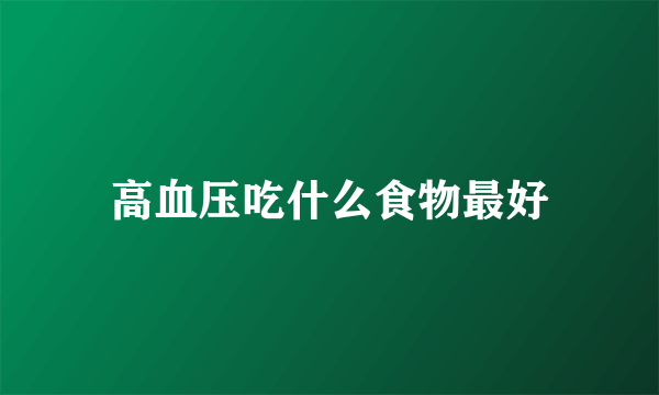 高血压吃什么食物最好