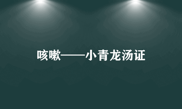 咳嗽——小青龙汤证