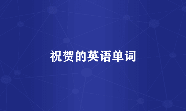 祝贺的英语单词