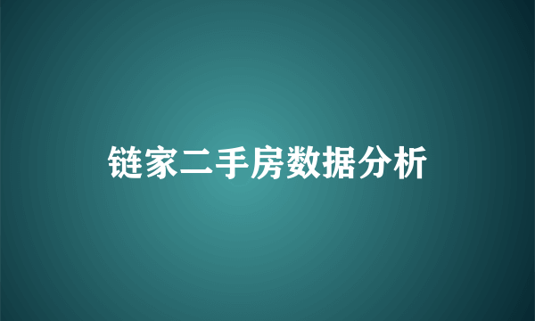 链家二手房数据分析